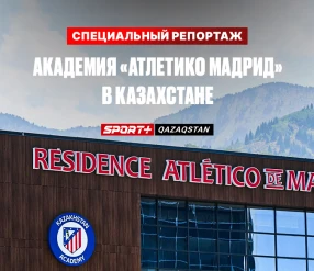 СПЕЦИАЛЬНЫЙ РЕПОРТАЖ. АКАДЕМИЯ «АТЛЕТИКО МАДРИД» В КАЗАХСТАНЕ