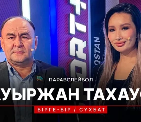 БІРГЕ-БІР: БАУЫРЖАН ТАХАУОВ