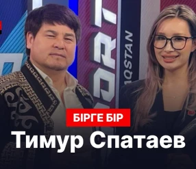 БІРГЕ-БІР: ТИМУР СПАТАЕВ