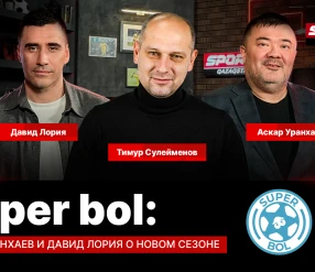 SUPER BOL: АСКАР УРАНХАЕВ И ДАВИД ЛОРИЯ О НОВОМ СЕЗОНЕ