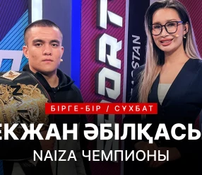 БІРГЕ-БІР: БЕКЖАН ӘБІЛҚАСЫМ