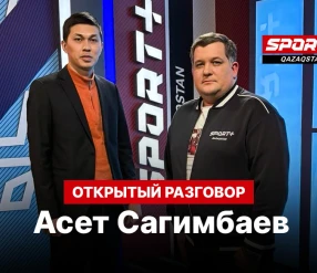 ОТКРЫТЫЙ РАЗГОВОР: АСЕТ САГИНБАЕВ