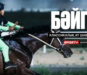 БӘЙГЕ. КЛАССИКАЛЫҚ АТ ШАБЫСЫ. МАУСЫМДАҒЫ СОҢҒЫ АТ ШАБЫС