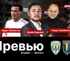 ПРЕВЬЮ К МАТЧУ АТЫРАУ-ЖЕТІСУ