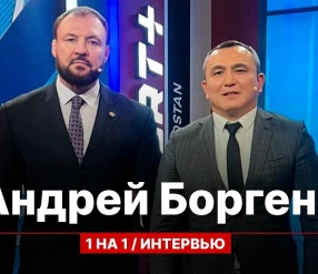 ОДИН НА ОДИН: АНДРЕЙ БОРГЕНС