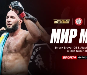 МИР ММА 4: Итог турнира BRAVE/Alash Pride, превью NAIZA, OKTAGON, Fight Nigh