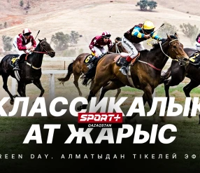 КЛАССИКАЛЫҚ АТ ШАБЫС. GREEN DAY