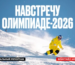 СПЕЦИАЛЬНЫЙ РЕПОРТАЖ. НАВСТРЕЧУ ОЛИМПИАДЕ-2026: ФРИСТАЙЛ-МОГУЛ