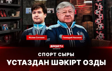 СПОРТ СЫРЫ: ҰСТАЗДАН ШӘКІРТ ОЗДЫ