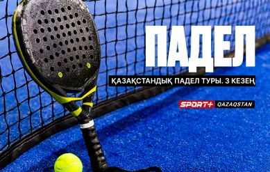 ПАДЕЛ. ҚАЗАҚСТАНДЫҚ ПАДЕЛ ТУРЫ. 3 КЕЗЕҢ. 2 корт 22.08.2026