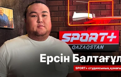 СПОРТ СЫРЫ: ЕРСІН БАЛТАҒҰЛ