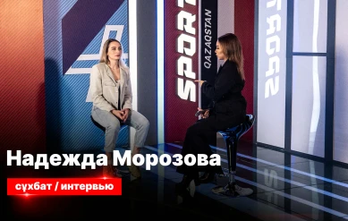 СЕКРЕТЫ СПОРТА: НАДЕЖДА МОРОЗОВА