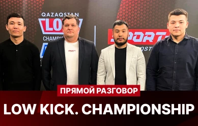 ПРЯМОЙ РАЗГОВОР. Лига Lowkick. Испанская франшиза с казахстанским колоритом