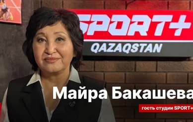СЕКРЕТЫ СПОРТА:МАЙРА БАКАШЕВА