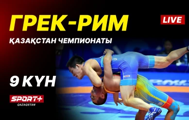 Грек-рим, еркін және әйелдер күресі. ҚР чемпионаты U-17, U-20. 9-ші күн. Кілем A