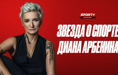 ЗВЕЗДА О СПОРТЕ: ДИАНА АРБЕНИНА
