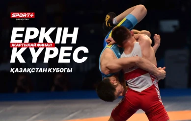 ВОЛЬНАЯ БОРЬБА. КУБОК КАЗАХСТАНА. ПОЛУФИНАЛ (57-65-86-97-125 КГ)