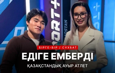 БІРГЕ-БІР: ЕДІГЕ ЕМБЕРДІ