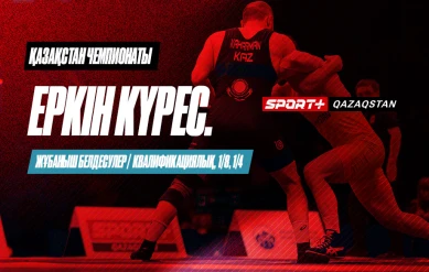 КҮРЕС. ҚАЗАҚСТАН ЧЕМПИОНАТЫ. ЕРКІН: 57 КГ, 65 КГ, 74 КГ, 79 КГ, 92 КГ, 97 КГ – ЖҰБАНЫШ БЕЛДЕСУЛЕРІ