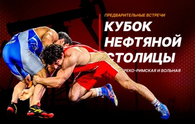 ВОЛЬНАЯ БОРЬБА. КУБОК НЕФТЯНОЙ СТОЛИЦЫ. 4 ДЕНЬ