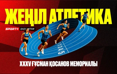 ЖЕҢІЛ АТЛЕТИКА. ХХХV ҒҰСМАН ҚОСАНОВ МЕМОРИАЛЫ 30.06.2026