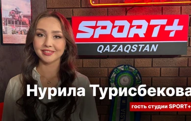 СЕКРЕТЫ СПОРТА: НУРИЛА ТУРИСБЕКОВА