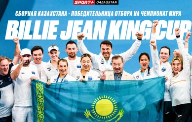 BILLIE JEAN KING CUP. СБОРНАЯ КАЗАХСТАНА - ПОБЕДИТЕЛЬНИЦА ОТБОРА НА ЧЕМПИОНАТ МИРА