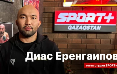 СЕКРЕТЫ СПОРТА: ДИАС ЕРЕНГАИПОВ