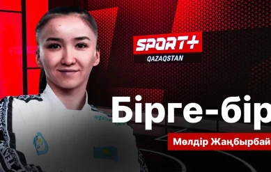 БІРГЕ - БІР: Мөлдір Жаңбырбай