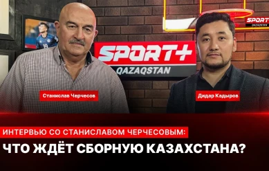 ИНТЕРВЬЮ СО СТАНИСЛАВОМ ЧЕРЧЕСОВЫМ: ЧТО ЖДЕТ СБОРНУЮ КАЗАХСТАНА?