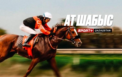 КЛАССИКАЛЫҚ АТ ШАБЫС. ҚАЗАҚСТАНДЫҚ СЕНТ-ЛЕДЖЕР