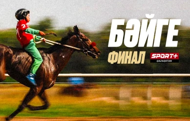 БӘЙГЕ. ҚАЗАҚСТАН ЧЕМПИОНАТЫ OLIMPBET. ФИНАЛ