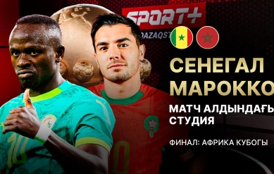 90+МАТЧ. АЛДЫНДАҒЫ СТУДИЯ. АФРИКА ҰЛТТАР КУБОГЫ. ФИНАЛ. СЕНЕГАЛ - МАРОККО