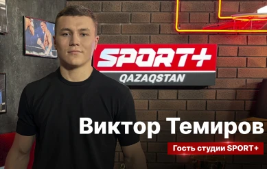 СЕКРЕТЫ СПОРТА: ВИКТОР ТЕМИРОВ