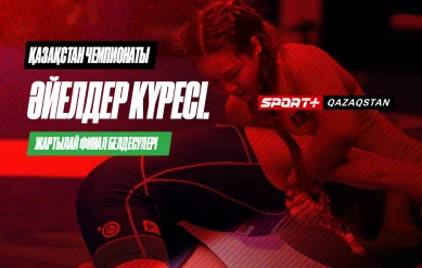 КҮРЕС. ҚАЗАҚСТАН ЧЕМПИОНАТЫ. ӘЙЕЛДЕР: 53 КГ, 55 КГ, 57 КГ, 62 КГ, 68 КГ, 72 КГ – ЖАРТЫЛАЙ ФИНАЛ БЕЛДЕСУЛЕРІ.2