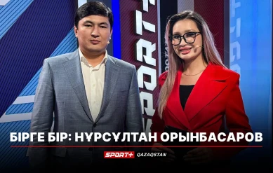 БІРГЕ-БІР: НҰРСҰЛТАН ОРЫНБАСАР
