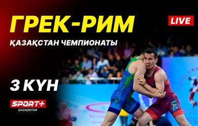 Грек-рим, еркін және әйелдер күресі. ҚР чемпионаты U-17, U-20. 3-ші күн. Кілем А
