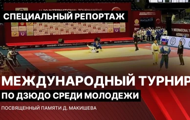 СПЕЦИАЛЬНЫЙ РЕПОРТАЖ: МЕЖДУНАРОДНЫЙ ТУРНИР ПО ДЗЮДО
