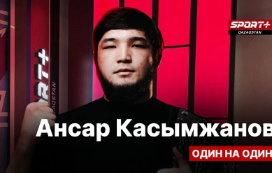 1 на 1: АНСАР КАСЫМЖАНОВ