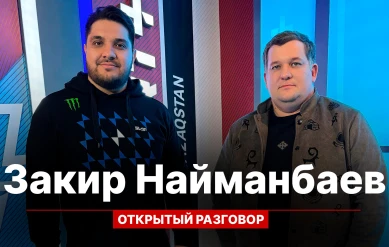 ОТКРЫТЫЙ РАЗГОВОР: ЗАКИР НАЙМАНБАЕВ