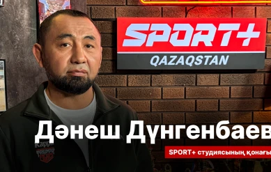 СПОРТ СЫРЫ: ДӘНЕШ ДҮНГЕНБАЕВ