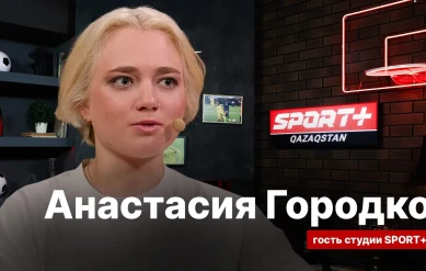 СЕКРЕТЫ СПОРТА: АНАСТАСИЯ ГОРОДКО
