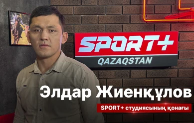 СПОРТ СЫРЫ: ЭЛДАР ЖИЕНҚҰЛОВ