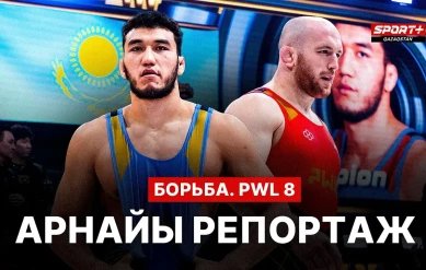 АРНАЙЫ РЕПОРТАЖ: PWL 8