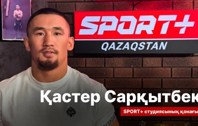 СПОРТ СЫРЫ: Кастер Саркытбек