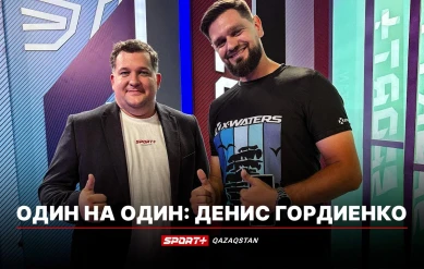 ОДИН НА ОДИН: ДЕНИС ГОРДИЕНКО