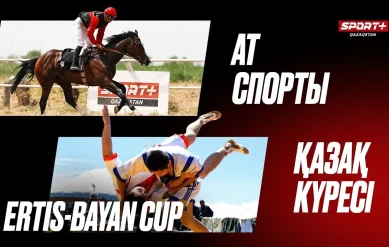 АТ СПОРТЫ. ҚАЗАҚ КҮРЕСІ ERTIS-BAYAN CUP