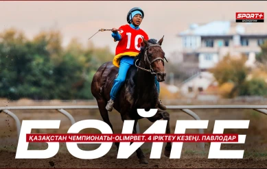 БӘЙГЕ. ҚАЗАҚСТАН ЧЕМПИОНАТЫ. 4 IРIКТЕУ КЕЗЕҢ