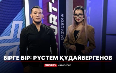 БІРГЕ-БІР: РҮСТЕМ ҚҰДАЙБЕРГЕНОВ