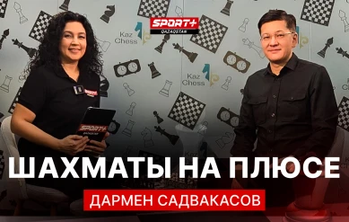ШАХМАТЫ НА ПЛЮСЕ: ДАРМЕН САДВАКАСОВ